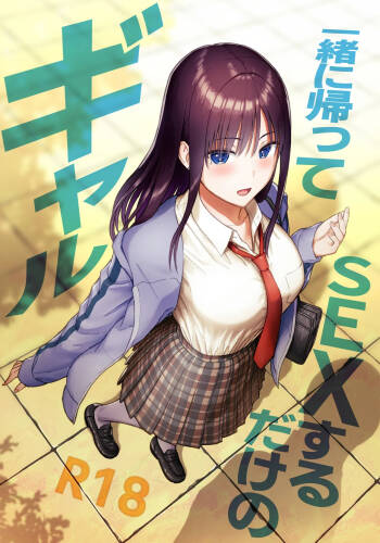 一緒に帰ってSEXするだけのギャル cover