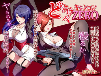どすけべミッション ZERO cover
