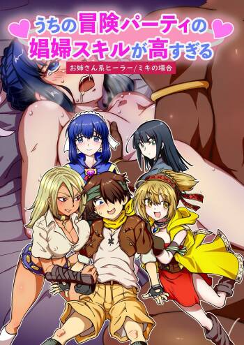 うちの冒険パーティの娼婦スキルが高すぎる お姉さん系ヒーラーミキの場合 【フルカラー版】 cover