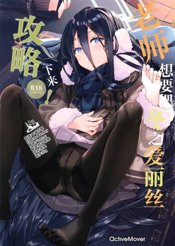 老师想要把冬之爱丽丝攻略下来! cover