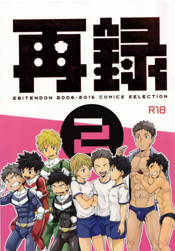 Sairoku 2 | Ebitendon 2006-2016 Comics Selection 2 cover