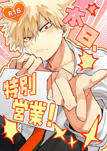 honjitsu, tokubetsu eigyō! cover