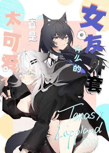 女友外套太可夢爱了!! cover