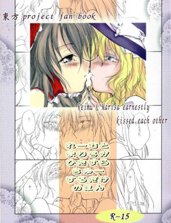 Reemu to Marisa ga Hitasura Chuu suru dake no Hon cover