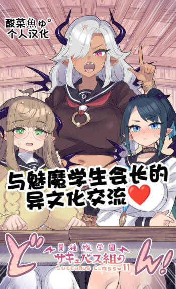 ［ミモネル］与魅魔学生会长的异文化交流♥［酸菜魚ゅ°个人汉化］ cover