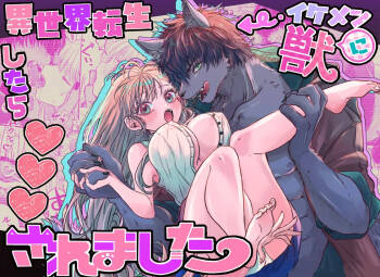 異世界転生したらイケメン獣に♡♡♡されました ～イセケモ～ cover
