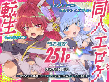 Doujin Eroge Tensei ~Mezametara Himekishi ni Natteita Ore wa Shojo Clear o Mezasu~ | 转生黄油~成为女儿身的我要以处女通关为目标~ cover