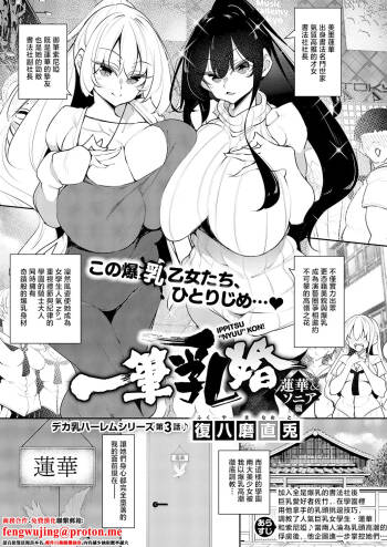 一筆乳婚_蓮華&ソニア編 cover