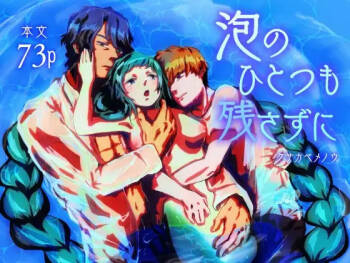 Awa no Hitotsu mo Nokosazu ni cover