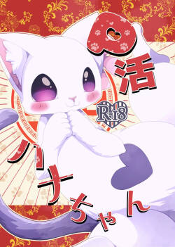 P-katsu Hana-chan