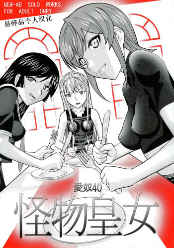 Aido 40 Kaibutsu oujo  | 爱奴40 怪物皇女 cover