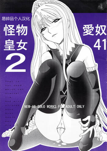 Aido 41 Kaibutsu Oujo 2  | 爱奴41 怪物皇女2 cover