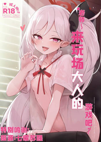 ‌Sensei ~ otona no geemu o shiyou ka? | 老师~来玩场大人的游戏吧？ cover