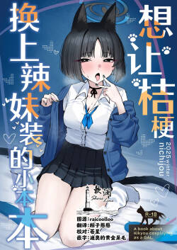 Kikyou ni GalCos Shite Morau Hon | 想让桔梗换上辣妹装的小本本