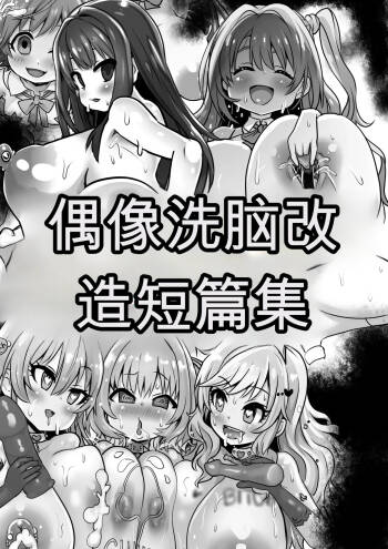Idol Sennou Kaizou Tanpenshuu cover