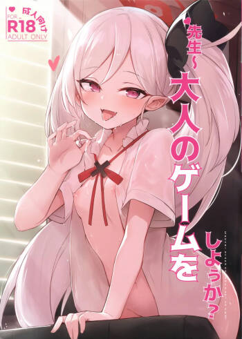 ‌先生～大人のゲームをしよぅか? cover