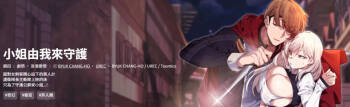 小姐由我来守护 | 小姐由我來守護 1-13 cover