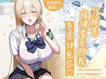 Seiso-kei Hoken Iin wa Ijou ni Yasashii | 清纯系保健委员对我异常地包容♡ cover