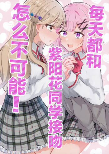 紫陽花さんと毎日キスなんてムリじゃない！ cover