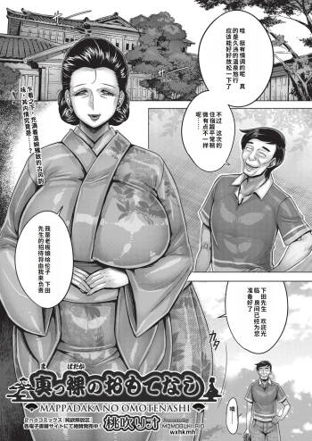 Mappadaka no Omotenashi | Naked Hospitality cover