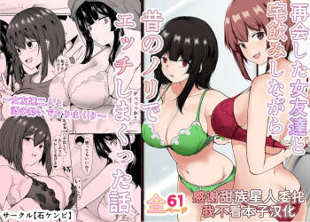 Saikai Shita Onna Tomodachi to Takunomi Shinagara Mukashi no Nori de Ecchi Shimakutta Hanashi cover