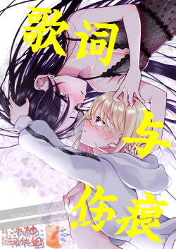 [Rope Island (Miyanoyuki)] 歌词与伤痕 | Lyric to Kizuato [Digital] [Chinese] [冰柚汉化组]