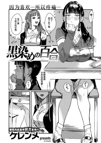 Kurozome no Yuri | 被染黑的百合 cover
