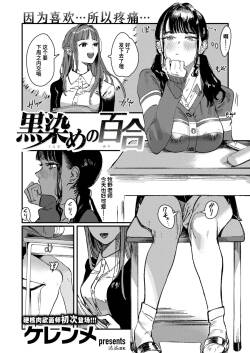 [Cleanendme] Kurozome no Yuri | 被染黑的百合 (WEEKLY Kairakuten 2024 No.47) [Chinese] [迟远个人汉化]