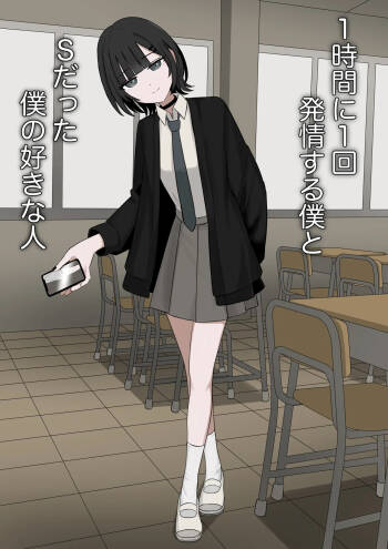 1-Jikan ni Ikkai Hatsujou suru Boku to S datta Noku no Suki na Hito | Me Who Gets Horny Every Hour and the Sadist I Love cover