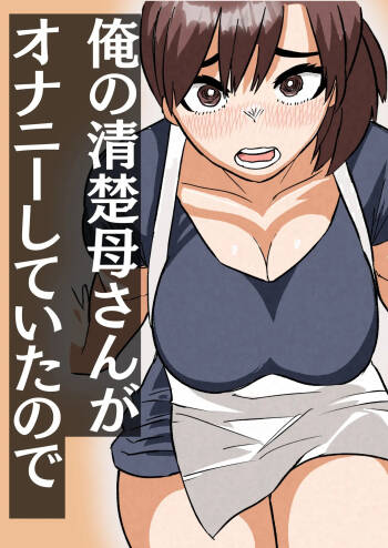 俺の清楚母さんがオナニーしていたので cover