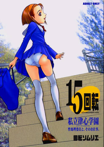 【13】15回転_私立律心学園_～性処理委員と、そのお仕事。～ cover