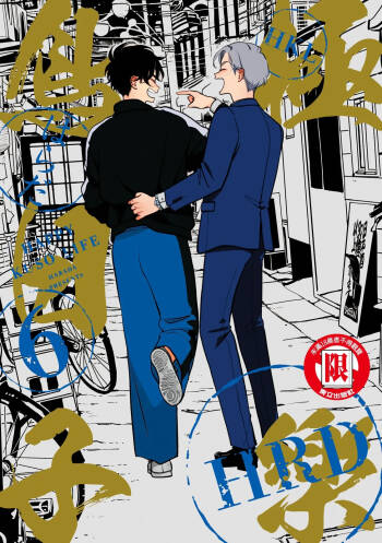 Happy Kuso Life 6 | 極樂鳥日子 6 cover