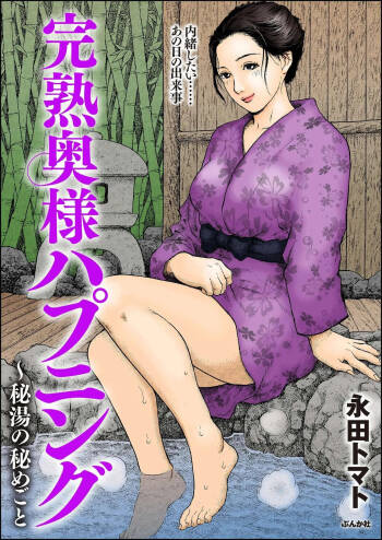 完熟奥様ハプニング ～秘湯の秘めごと cover
