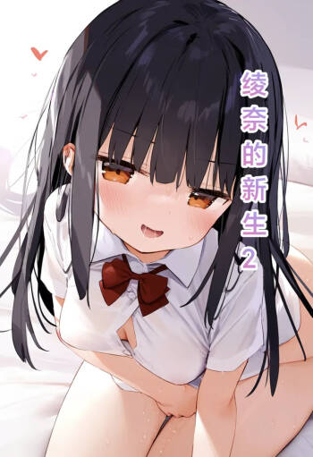 绫奈的新生2 cover