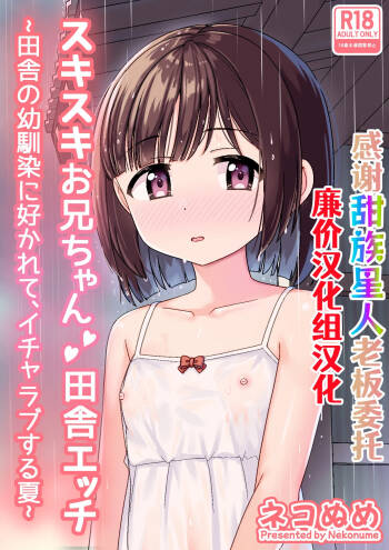 Sukisuki Onii-chan Inaka Ecchi -Inaka no Osananajimi ni Sukarete, Icha Love suru Natsu- cover
