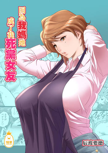 母が友カノになったので1-4 cover
