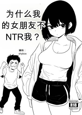 为什么我的女朋友不肯让我被NTR？ cover