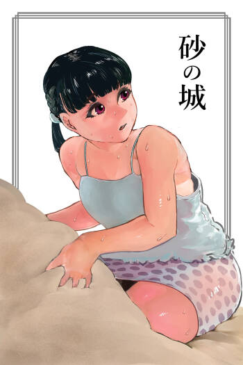 砂の城 cover