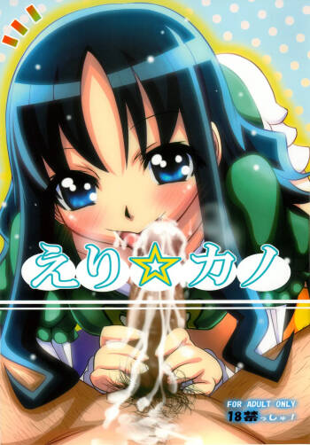 Eri☆Kano cover