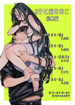 K子と病みおじ ／ 総集編 .zip