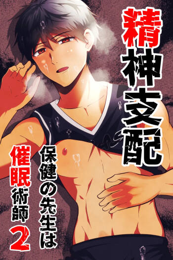 精神支配 保健の先生は催眠術師2 cover