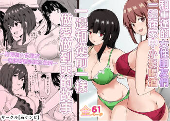Saikai Shita Onna Tomodachi to Takunomi Shinagara Mukashi no Nori de Ecchi Shimakutta Hanashi cover