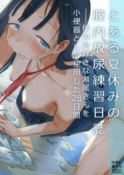 とある夏休みの膣内放尿練習日誌――僕の大好きな瀬尾さんを小便器として使用した28日間