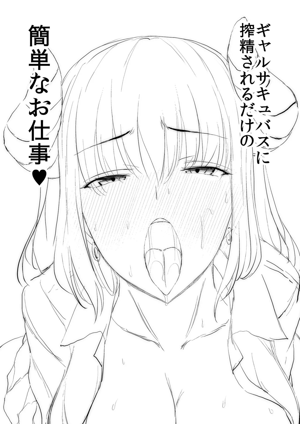 ギャルサキュバスに搾精されるだけの簡単なお仕事 page 2 full