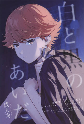 Shiro to kuro no aida cover