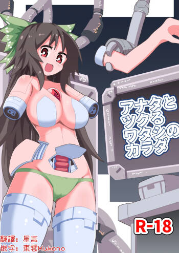 Anata to Tsukuru Watashi no Karada | 與你共同鑄就獨屬於我的身體 cover