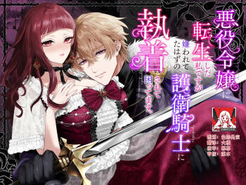 akuyaku reijo ni tensei shita watashidesuga kirawa re teta hazu no goei kishi ni shuchaku sa rete komattemasu. | 转生成恶役千金的我因为被本应讨厌我的护卫骑士执着而苦恼 cover