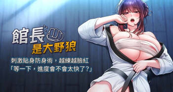 馆长是大野狼 |  館長是大野狼 1-12 cover