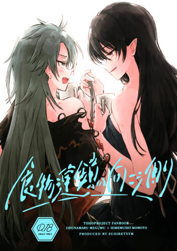 Shokumotsurensa no mukougawa | 于食物链的另一侧 cover