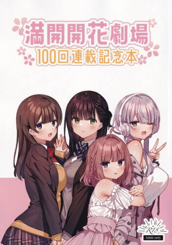 Mankai Kaika Gekijou: 100-Episode Serialization Commemoration Book cover